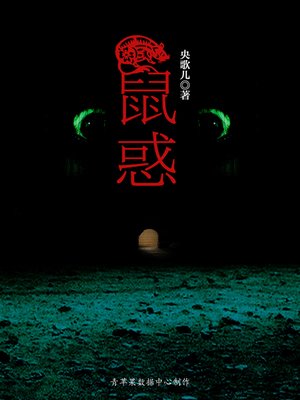 cover image of 鼠惑